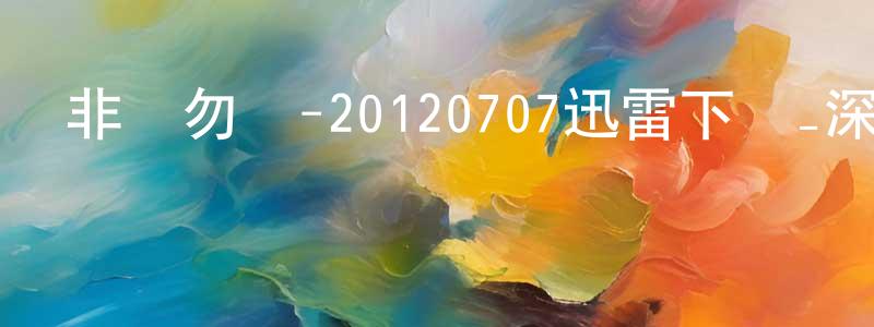 白會英的網絡影視資源,非誠勿擾-20120707迅雷下載_深夜電影